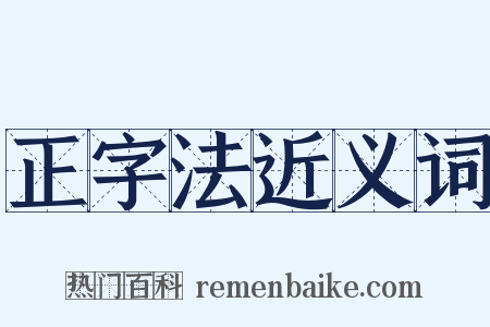 正字法近义词是什么意思的图片